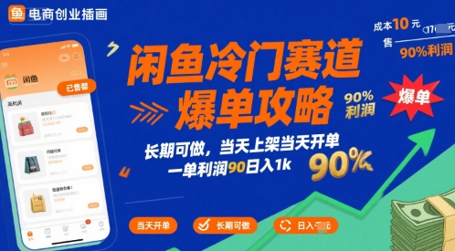 闲鱼冷门赛道爆单攻略，长期可做，当天上架当天开单，一单利润90% 利润，日入1k【揭秘】汇创网-网创项目_汇创网_中创网_福缘网_冒泡网_资源整合平台汇创网