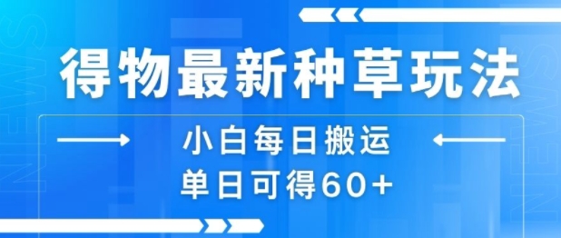 得物最新种草玩法，小白每日搬运单日可得60+汇创网-网创项目_汇创网_中创网_福缘网_冒泡网_网创项目平台汇创网