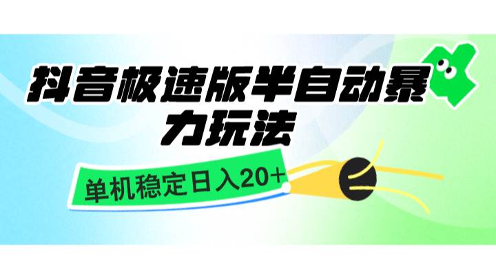 抖音极速版半自动暴力玩法，单机稳定日入20+，简单无脑好上手，适合批量上机汇创网-网创项目_汇创网_中创网_福缘网_冒泡网_资源整合平台汇创网
