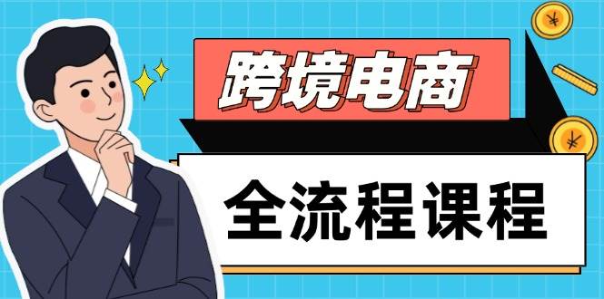 （14764期）跨境电商全流程课程，社媒运营独立站搭建，掌握选品流量，实现高效出海汇创网-网创项目_汇创网_中创网_福缘网_冒泡网_资源整合平台汇创网