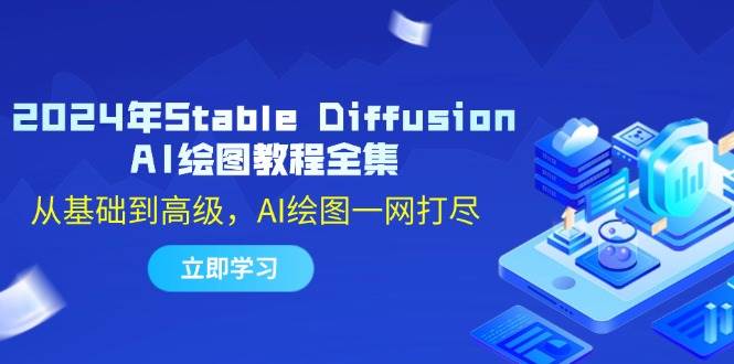 （12452期）2024年Stable Diffusion AI绘图教程全集：从基础到高级，AI绘图一网打尽汇创网-网创项目_汇创网_中创网_福缘网_冒泡网_资源整合平台汇创网