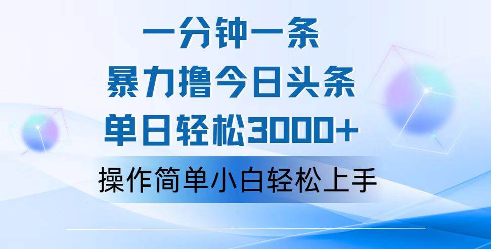（12052期）一分钟一篇原创爆款文章，撸爆今日头条，轻松日入3000+，小白看完即可…汇创网-网创项目_汇创网_中创网_福缘网_冒泡网_网创项目平台汇创网