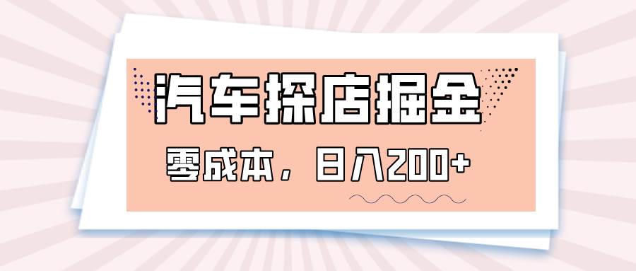 汽车探店掘金，易车app预约探店，0成本，日入200+汇创网-网创项目_汇创网_中创网_福缘网_冒泡网_网创项目平台汇创网