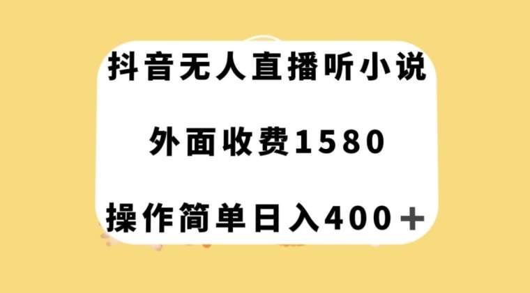 抖音无人直播听小说，外面收费1580，操作简单日入400+【揭秘】汇创网-网创项目_汇创网_中创网_福缘网_冒泡网_网创项目平台汇创网