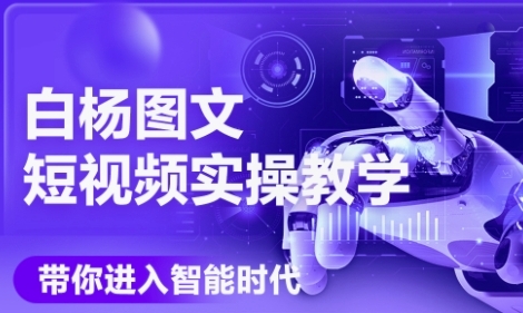 AI图文短视频实操课，Deepseek+即梦落地实操，教你如何智能做图文短视频(更新6月)汇创网-网创项目_汇创网_中创网_福缘网_冒泡网_资源整合平台汇创网