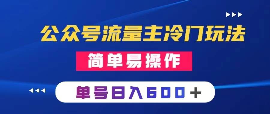 公众号流量主冷门玩法 ：写手机类文章，简单易操作 ，单号日入600＋网创项目_汇创网_中创网_福缘网_冒泡网_资源整合平台汇创网
