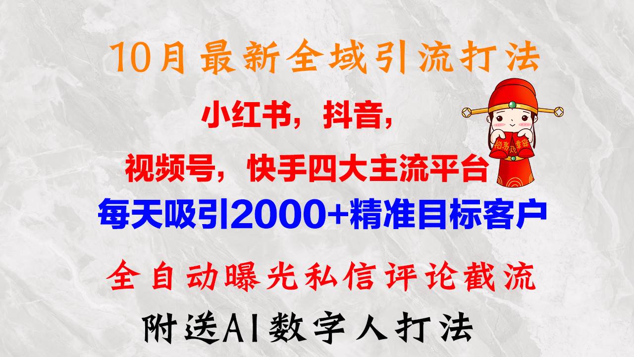 （12921期）10月最新小红书，抖音，视频号，快手四大平台全域引流，，每天吸引2000…汇创网-网创项目_汇创网_中创网_福缘网_冒泡网_资源整合平台汇创网