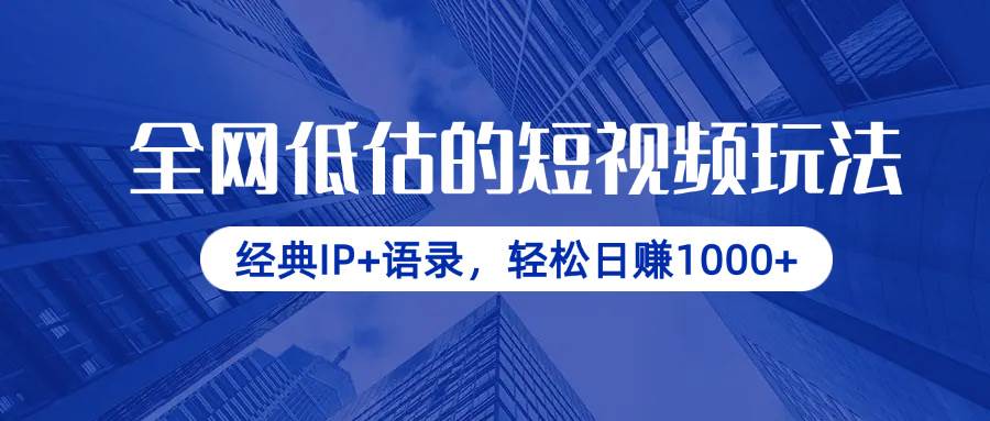 （14355期）全网低估的短视频玩法，经典IP+语录，轻松日赚1000+汇创网-网创项目_汇创网_中创网_福缘网_冒泡网_资源整合平台汇创网