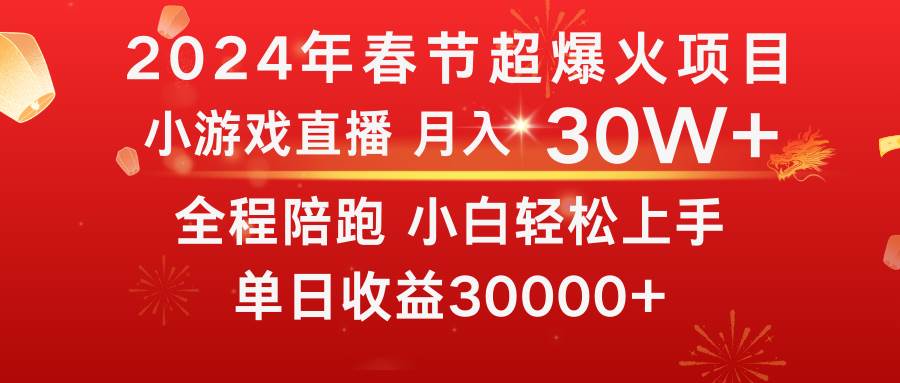 （8873期）龙年2024过年期间，最爆火的项目 抓住机会 普通小白如何逆袭一个月收益30W+汇创网-网创项目_汇创网_中创网_福缘网_冒泡网_资源整合平台汇创网