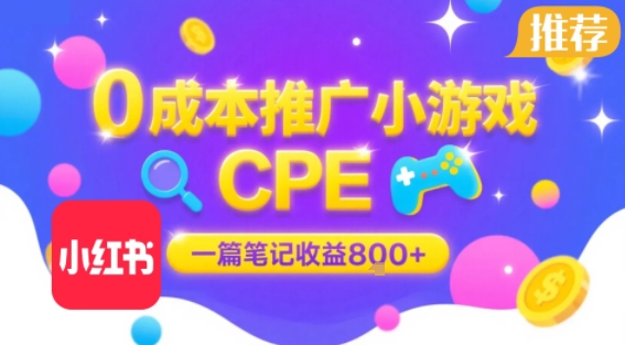 0成本小红书笔记推广小游戏CPE，一篇笔记收益8张+大厂稳定，抓紧冲!汇创网-网创项目_汇创网_中创网_福缘网_冒泡网_资源整合平台汇创网