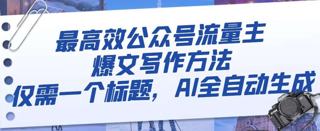 最高效公众号流量主爆文写作方法,仅需一个标题,AI全自动生成【揭秘】汇创网-网创项目_汇创网_中创网_福缘网_冒泡网_网创项目平台汇创网