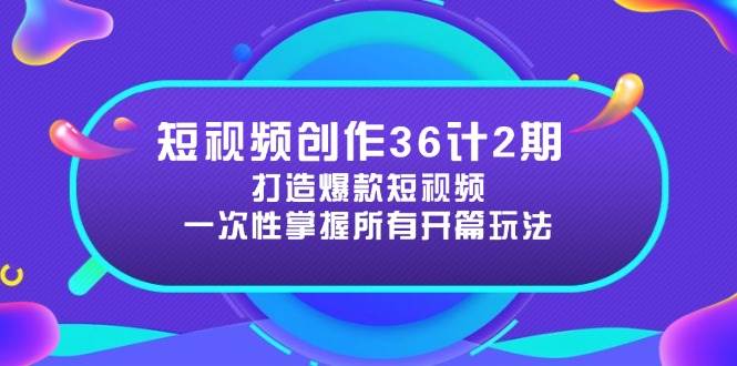 （14665期）短视频创作36计2期：打造爆款短视频所需的各类开篇技巧，提升视频吸引力汇创网-网创项目_汇创网_中创网_福缘网_冒泡网_资源整合平台汇创网