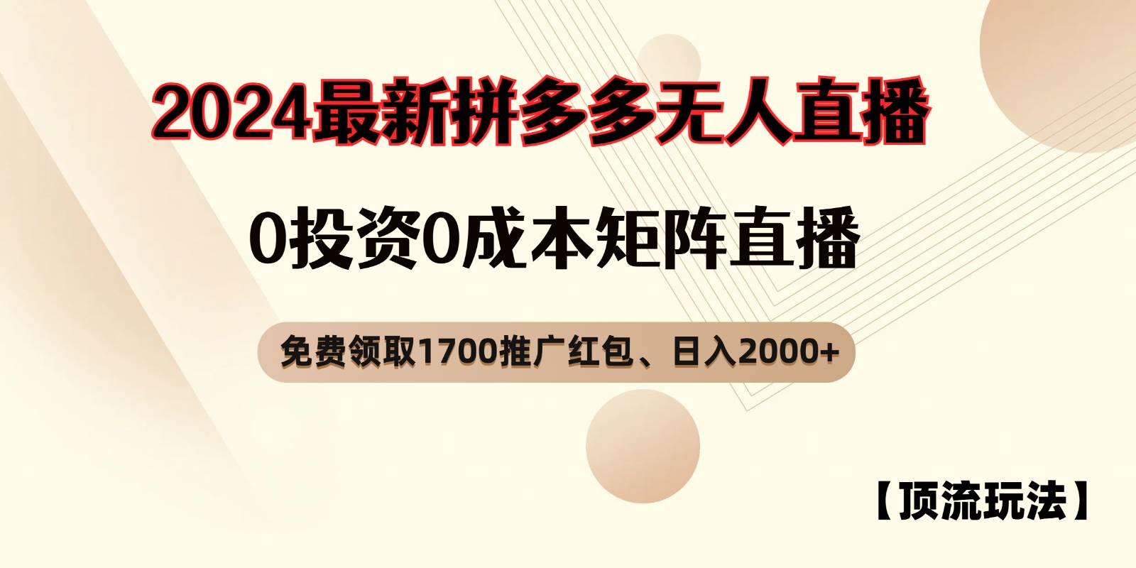 拼多多免费领取红包、无人直播顶流玩法，0成本矩阵日入2000+汇创网-网创项目_汇创网_中创网_福缘网_冒泡网_资源整合平台汇创网