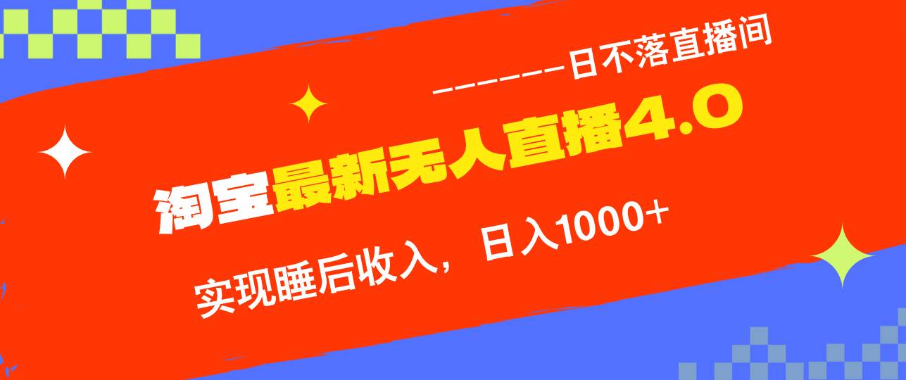 （13109期）淘宝i无人直播4.0十月最新玩法，不违规不封号，完美实现睡后收入，日躺…汇创网-网创项目_汇创网_中创网_福缘网_冒泡网_资源整合平台汇创网