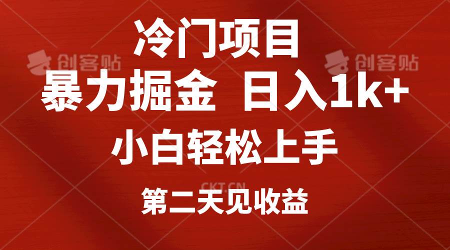 （10942期）冷门项目，靠一款软件定制头像引流 日入1000+小白轻松上手，第二天见收益汇创网-网创项目_汇创网_中创网_福缘网_冒泡网_资源整合平台汇创网