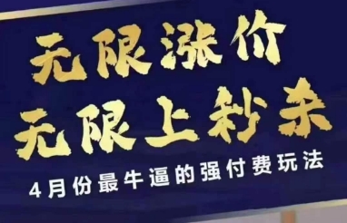 拼多多线上课，无限涨价，无限上秒杀，4月份最牛逼的强付费玩法【更新】汇创网-网创项目_汇创网_中创网_福缘网_冒泡网_资源整合平台汇创网