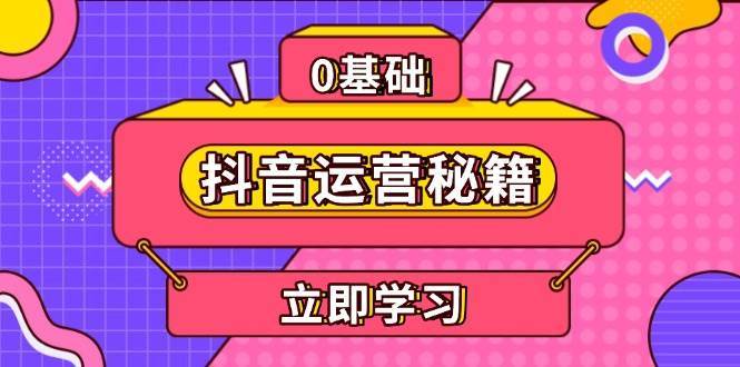 抖音运营秘籍，内容定位，打造个人IP，提升变现能力, 助力账号成长汇创网-网创项目_汇创网_中创网_福缘网_冒泡网_资源整合平台汇创网