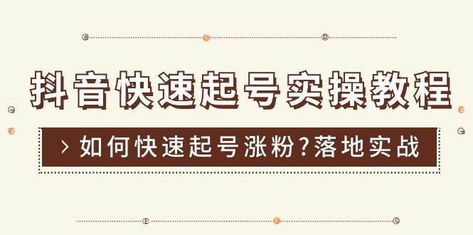 （11126期）抖音快速起号实操教程，如何快速起号涨粉?落地实战涨粉教程来了 (16节)汇创网-网创项目_汇创网_中创网_福缘网_冒泡网_网创项目平台汇创网