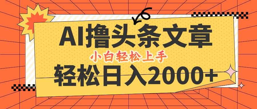 （12745期）AI撸头条最新玩法，轻松日入2000+，当天起号，第二天见收益，小白轻松…汇创网-网创项目_汇创网_中创网_福缘网_冒泡网_资源整合平台汇创网