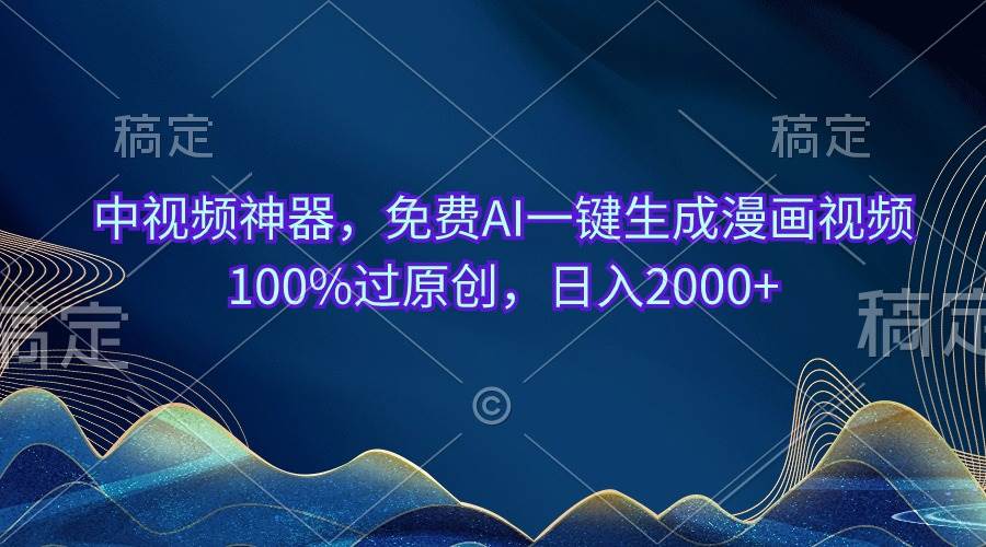 （10902期）中视频神器，免费AI一键生成漫画视频100%过原创，日入2000+汇创网-网创项目_汇创网_中创网_福缘网_冒泡网_资源整合平台汇创网