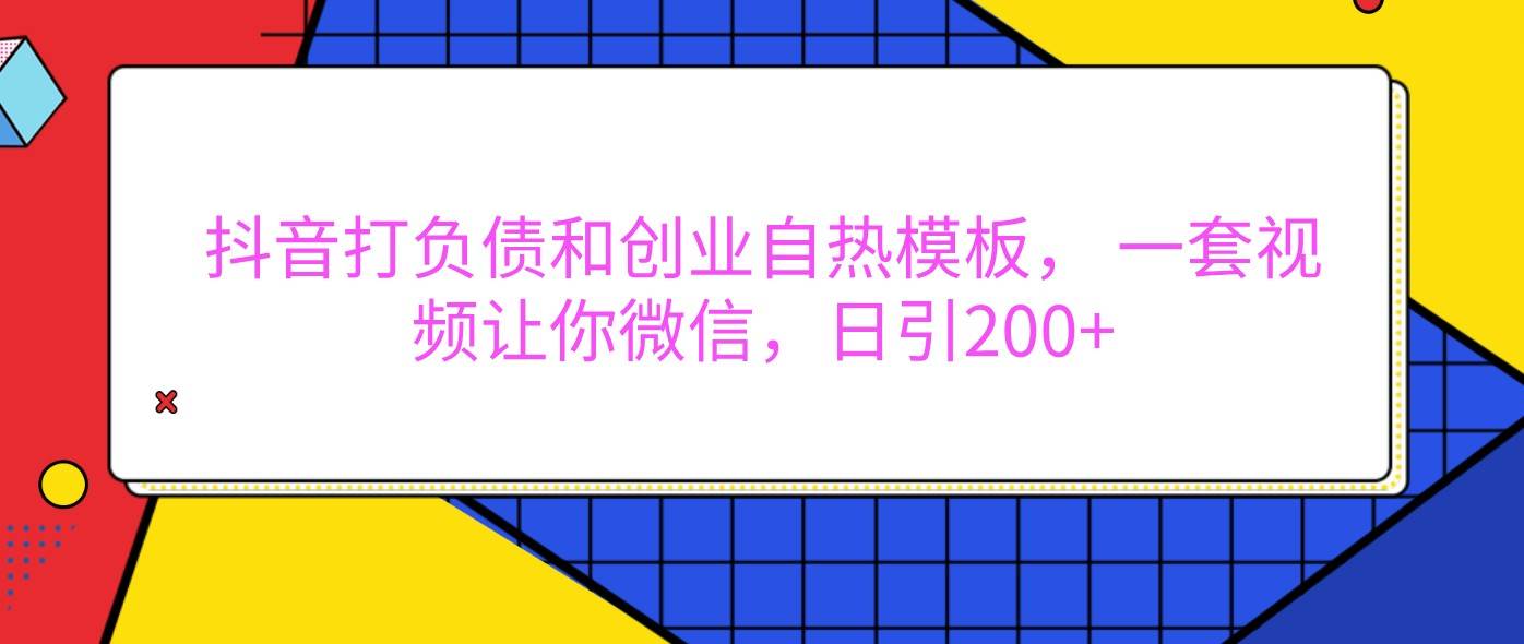 抖音打负债和创业自热模板， 一套视频让你微信，日引200+汇创网-网创项目_汇创网_中创网_福缘网_冒泡网_资源整合平台汇创网