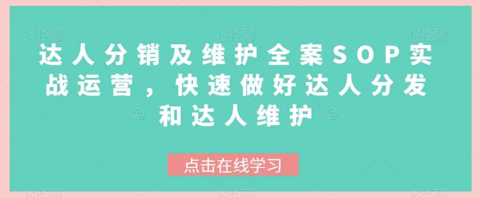 达人分销及维护全案SOP实战运营，快速做好达人分发和达人维护汇创网-网创项目_汇创网_中创网_福缘网_冒泡网_网创项目平台汇创网