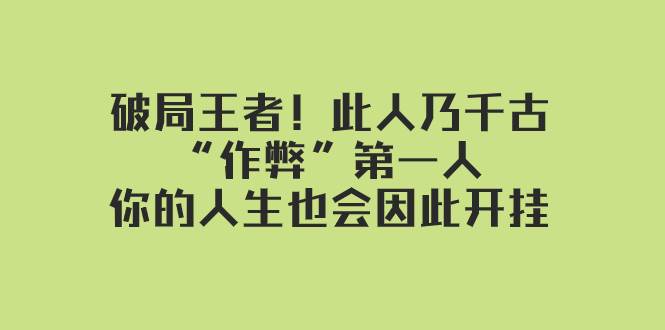 某付费文章：破局王者！此人乃千古“作弊”第一人，你的人生也会因此开挂网创项目_汇创网_中创网_福缘网_冒泡网_资源整合平台汇创网