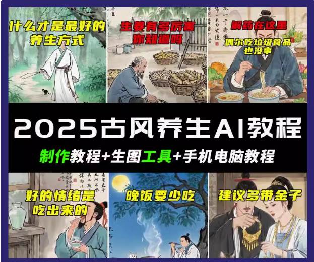 抖音AI古风养生视频教程日入五张 轻松涨粉 10W+汇创网-网创项目_汇创网_中创网_福缘网_冒泡网_资源整合平台汇创网