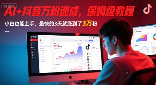 AI+抖音万粉速成，保姆级教程，小白也能上手，最快的3天就涨到了3万粉(更新中)汇创网-网创项目_汇创网_中创网_福缘网_冒泡网_网创项目平台汇创网