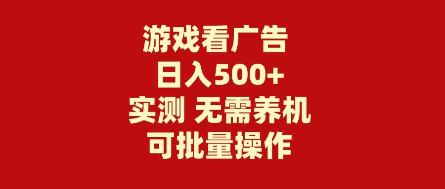 （9904期）游戏看广告 无需养机 操作简单 没有成本 日入500+汇创网-网创项目_汇创网_中创网_福缘网_冒泡网_资源整合平台汇创网