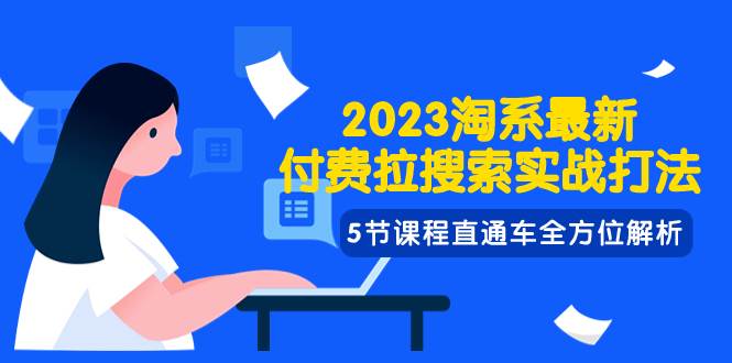 （7803期）2023淘系·最新付费拉搜索实战打法，5节课程直通车全方位解析网创项目_汇创网_中创网_福缘网_冒泡网_资源整合平台汇创网