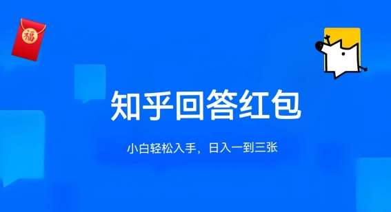 知乎答题红包项目最新玩法，单个回答5-30元，不限答题数量，可多号操作【揭秘】汇创网-网创项目_汇创网_中创网_福缘网_冒泡网_资源整合平台汇创网