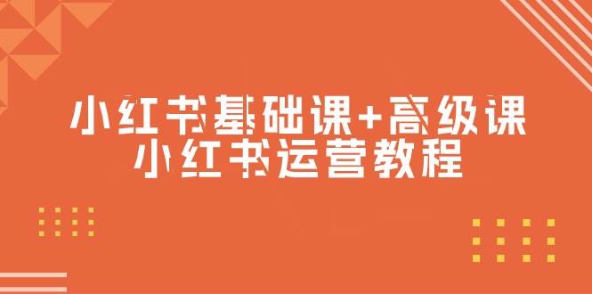 小红书基础课+高级课-小红书运营教程（53节视频课）汇创网-网创项目_汇创网_中创网_福缘网_冒泡网_资源整合平台汇创网