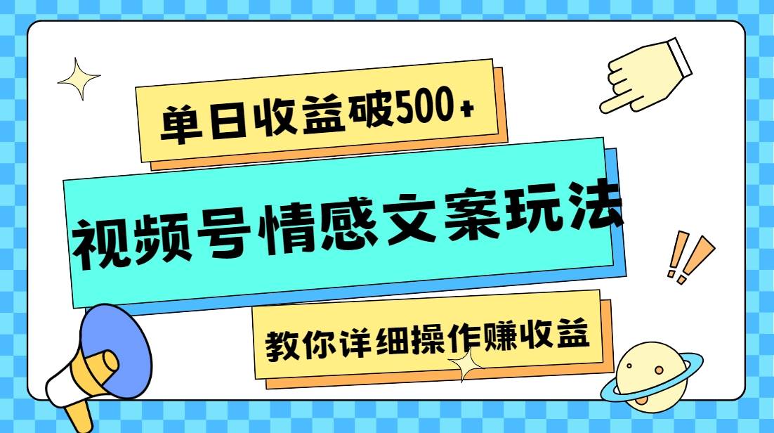 单日收益破500+，视频号情感文案玩法，教你详细操作赚收益汇创网-网创项目_汇创网_中创网_福缘网_冒泡网_资源整合平台汇创网