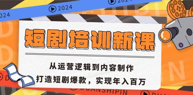 （13096期）短剧培训新课：从运营逻辑到内容制作，打造短剧爆款，实现年入百万汇创网-网创项目_汇创网_中创网_福缘网_冒泡网_资源整合平台汇创网