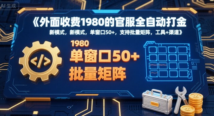 外面收费1980的官服全自动打金，新模式，单窗口50+，支持批量矩阵，工具+渠道【揭秘】汇创网-网创项目_汇创网_中创网_福缘网_冒泡网_资源整合平台汇创网