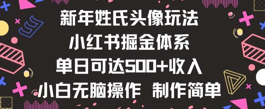新年姓氏头像新玩法，小红书0-1搭建暴力掘金体系，小白日入500零花钱【揭秘】汇创网-网创项目_汇创网_中创网_福缘网_冒泡网_资源整合平台汇创网