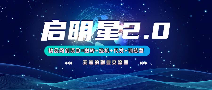 【启明星2.0】25个搬砖挂机代发精品项目，上线训练营，新模式新选择汇创网-网创项目_汇创网_中创网_福缘网_冒泡网_资源整合平台汇创网