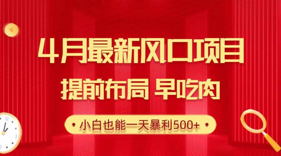 （10137期）28.4月最新风口项目，提前布局早吃肉，小白也能一天暴利500+汇创网-网创项目_汇创网_中创网_福缘网_冒泡网_资源整合平台汇创网