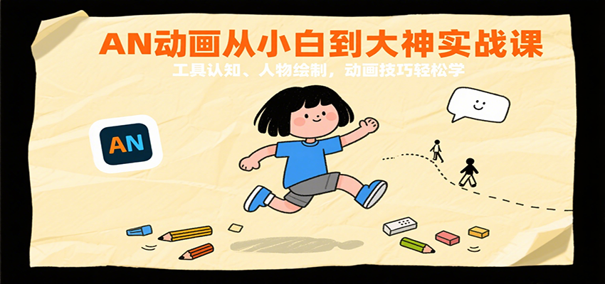 AN动画从小白到大神实战课：工具认知、人物绘制，动画技巧轻松学汇创网-网创项目_汇创网_中创网_福缘网_冒泡网_网创项目平台汇创网