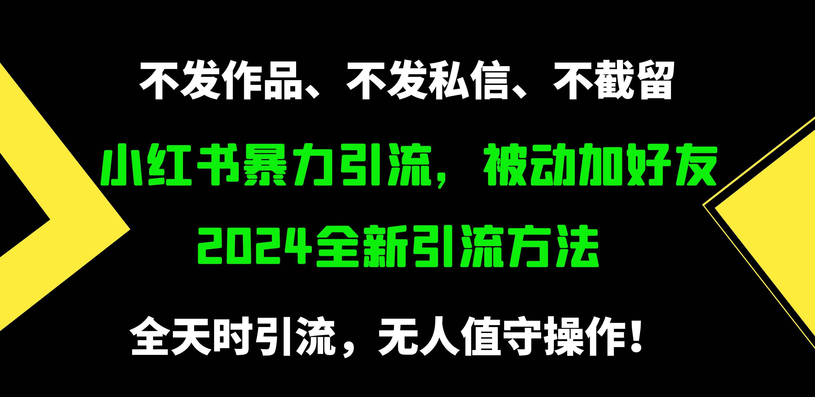 小红书暴力引流，被动加好友，日＋500精准粉，不发作品，不截流，不发私信汇创网-网创项目_汇创网_中创网_福缘网_冒泡网_资源整合平台汇创网