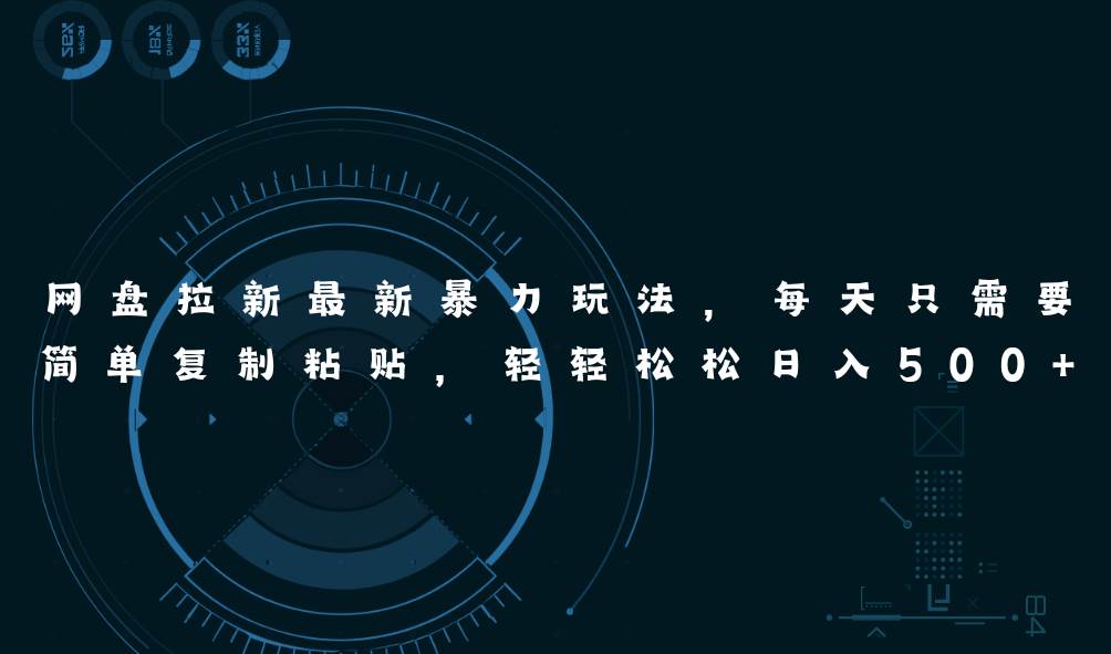 （11244期）网盘拉新最新暴力玩法，每天简单只需要复制粘贴，轻轻松松日入500+汇创网-网创项目_汇创网_中创网_福缘网_冒泡网_资源整合平台汇创网