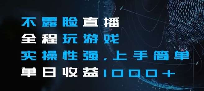 不露脸直播全程玩游戏，实操性强，上手简单，单日收益1000+【揭秘】汇创网-网创项目_汇创网_中创网_福缘网_冒泡网_资源整合平台汇创网