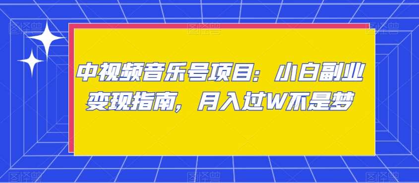 中视频音乐号项目：小白副业变现指南，月入过W不是梦【揭秘】汇创网-网创项目_汇创网_中创网_福缘网_冒泡网_网创项目平台汇创网