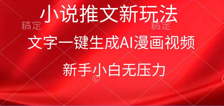 漫画小说推文新玩法，一键生成AI漫画视频，新手小白无压力汇创网-网创项目_汇创网_中创网_福缘网_冒泡网_网创项目平台汇创网