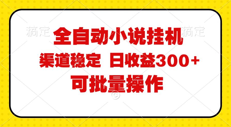 （11806期）全自动小说阅读，纯脚本运营，可批量操作，稳定有保障，时间自由，日均…汇创网-网创项目_汇创网_中创网_福缘网_冒泡网_资源整合平台汇创网