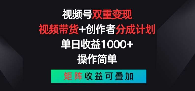 视频号双重变现，视频带货+创作者分成计划 , 操作简单，矩阵收益叠加【揭秘】汇创网-网创项目_汇创网_中创网_福缘网_冒泡网_网创项目平台汇创网