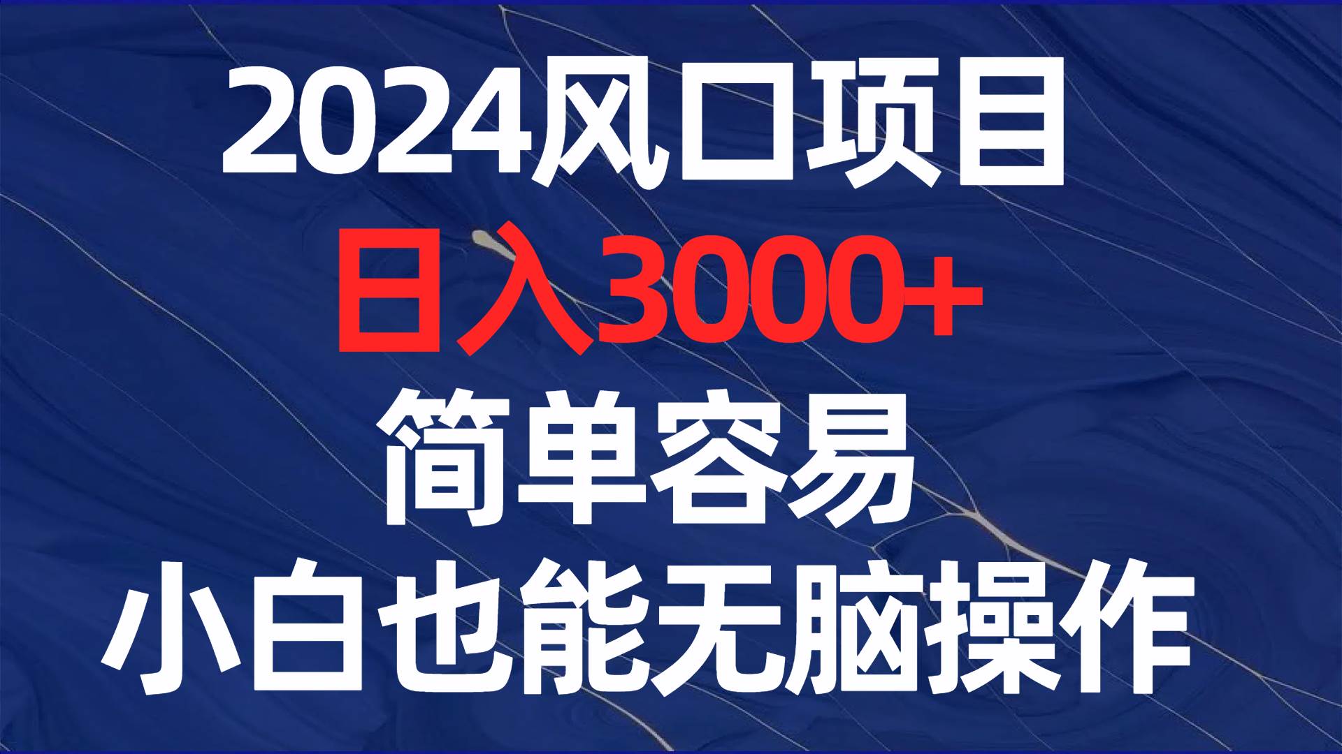 2024风口项目，日入3000+，简单容易，小白也能无脑操作汇创网-网创项目_汇创网_中创网_福缘网_冒泡网_资源整合平台汇创网