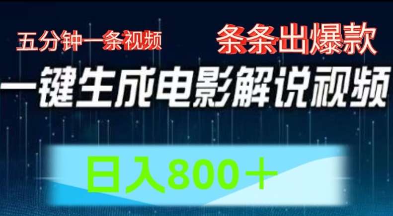 AI电影解说赛道，五分钟一条视频，条条爆款简单操作，日入800【揭秘】汇创网-网创项目_汇创网_中创网_福缘网_冒泡网_网创项目平台汇创网