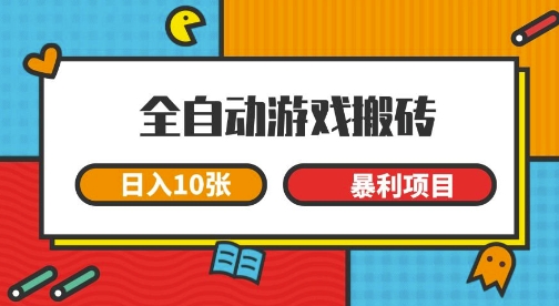 全自动游戏搬砖，日入10张，一个可以长期变现暴利项目【揭秘】汇创网-网创项目_汇创网_中创网_福缘网_冒泡网_资源整合平台汇创网